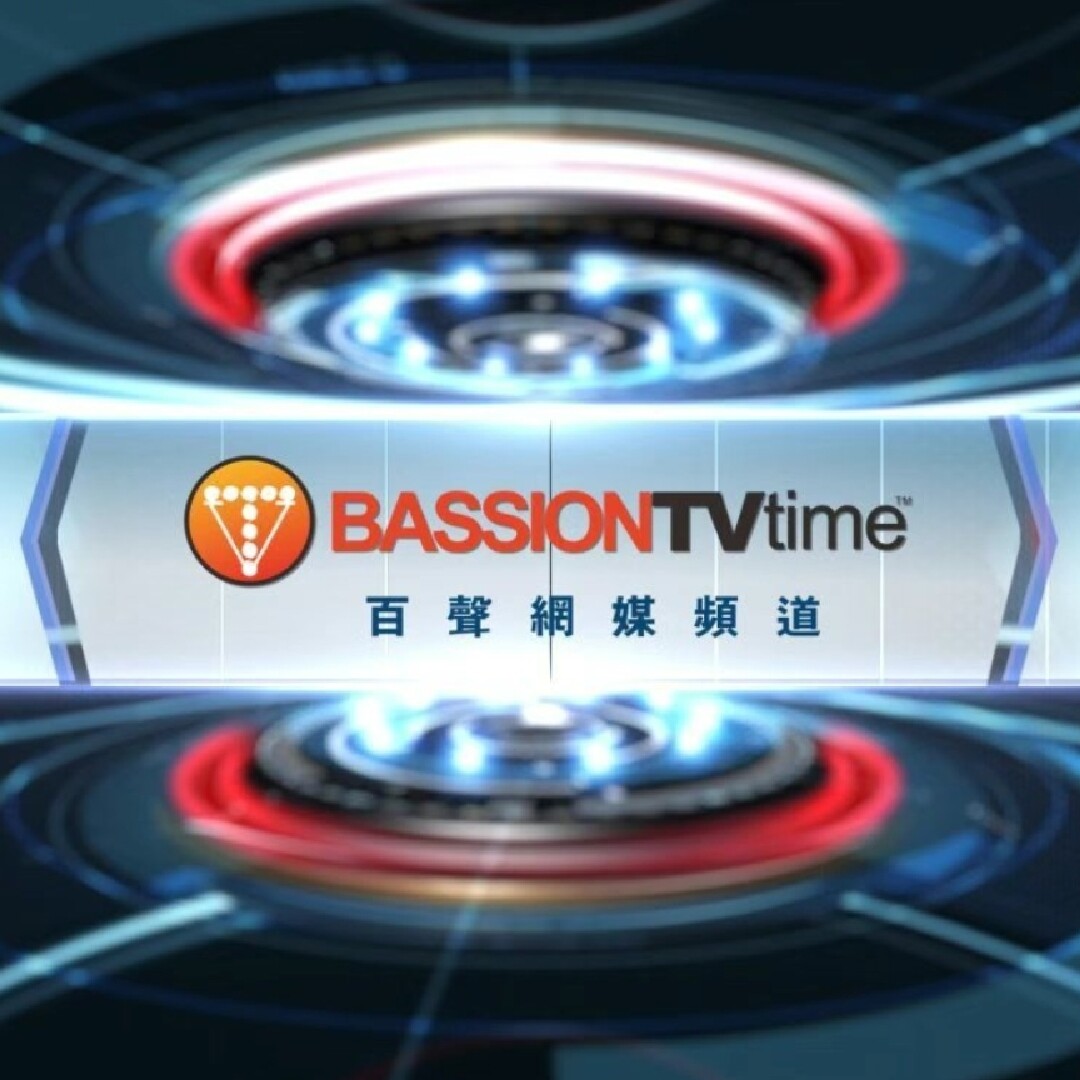 如影隨形·百聲網媒頻道BASSIONTV
